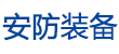 安防裝備網